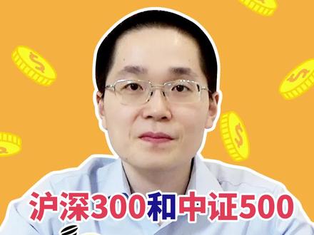 #投资 300和500,你更喜欢哪一个?