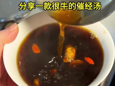 分享一款很牛的催经汤! #月经不来 #催经汤 #姨妈不来怎么办 #女生补气血的汤 #满级吃商指南