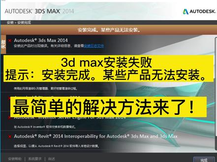 3dmax安装失败 提示:安装完成。某些产品无法安装。
最简单的解决方法来了!
电脑下载安装一款名为 驱动人生 的软件
首页 全面诊断-立即扫描
修复 系统必备组件
修复完成可以重新扫描一下 重启电脑 重新安装3Dmax
如果修复不了
搜索微软运行库下载安装,不会下载的找我要!
如果还是无法安装3D MAX
就别在浪费时间了 直接:重装系统吧!
#3dmax安装 #3dmax安装失败 #3d安装失败 #室内设计培训 @抖音小助手 @DOU+小助手 @抖音 @抖音热点 @