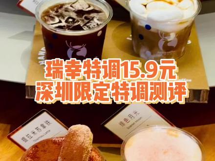 瑞幸特调深圳限定咖啡测评#瑞幸咖啡 #咖啡 #深圳 #限定