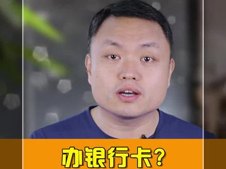 现在去银行办卡,越来越难了! #银行 #生活 #工资卡
