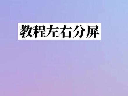 教程左右分屏如何制作?#视频教程 #知识分享 #干货 #剪辑#左右分屏