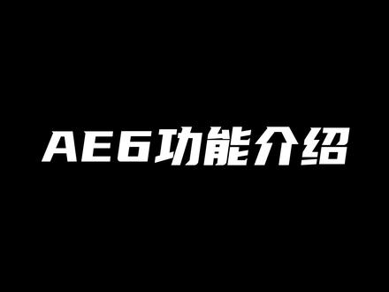 ZEEHO极核AE6功能演示视频现已就位,各位未来车主们可提前预习车辆功能了#电摩 #极核ae6 #AE6真电摩真好骑