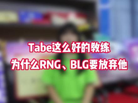 Tabe这么好的教练,为什么RNG、BLG要放弃他?