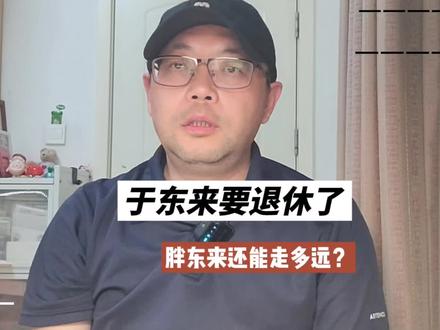 于东来要退休了,胖东来还能走多远? #胖东来 #河南矿山 #河南 #于东来