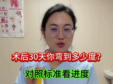#真实经验分享计划 #骨折恢复记录 #术后康复 #前交叉韧带重建 #居家锻炼 术后30天你弯到多少度?对照标准看进度!