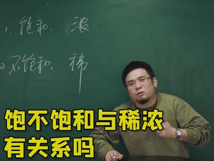 溶液的饱和程度和稀浓程度,你要区分开#化学 #易学 #初中化学 #抖来学习 @曹老师讲物理