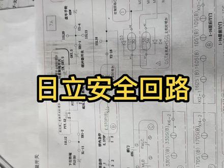 日立安全回路
