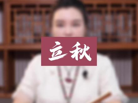 #立秋 当天一定要吃的两个东西,你知道嘛?#传统文化 #二十四节气 #老人言 #民俗文化