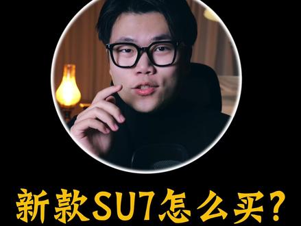 背刺老车主?新款小米SU7买哪个版本? #新一代SU7 #新一代小米SU7 #雷军 #小米汽车