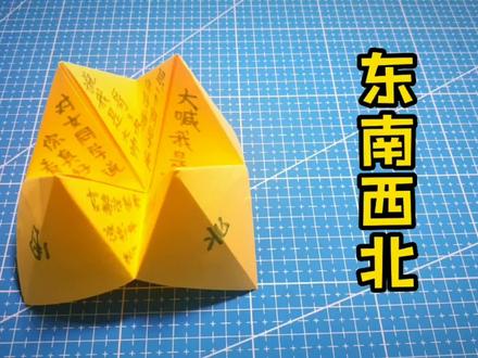 东南西北 折纸 #折纸 #折纸教程 #幼儿手工折纸
