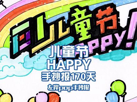 POP手抄报》61儿童节Happy 手抄报170天 哈哈哈哈哈哈,来抄作业,无负担!#左岸 #POP #手抄报 #儿童节 #快乐