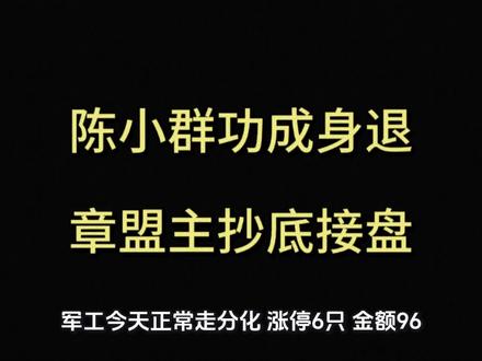 陈小群功成身退,章盟主抄底接盘!