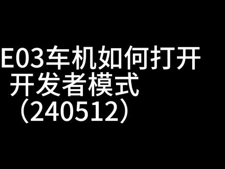 领克E03车机如何打开开发者模式 #领克e03车机 240512系统打开开发者模式