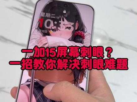 千万别在说一加15屏幕刺眼了!!! #一加15 #屏幕 #一加15钢化膜 #数码科技 #手机配件