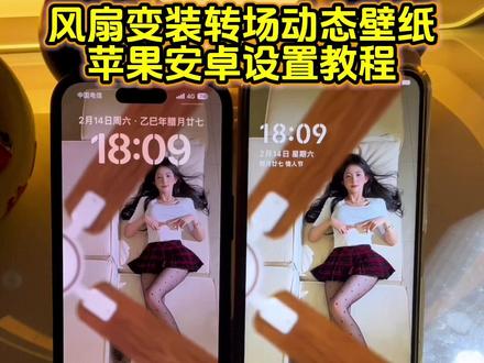 你要的刘二萌风扇变装动态壁纸教程 风扇转场动态壁纸教程#风扇转场动态壁纸 #锁屏壁纸 #iphone壁纸 #动态壁纸设置教程 #剪映 风扇转场壁纸设置 苹果动态壁纸怎么设置 风扇转场动态壁纸怎么设置 苹果实况壁纸怎么设置 风扇转场实况live动图 风扇转场动态壁纸设置教程 苹果动态壁纸设置教程 实况壁纸设置教程 屏保该换了系列 手机锁屏 动态锁屏 手机壁纸 壁纸分享