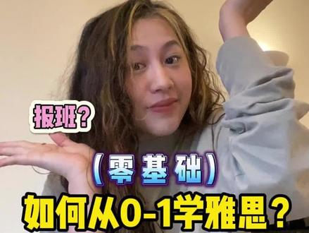 如何从0-1学雅思? 总有家人们问如何自学雅思,今天来一期干货!
教你如何提高阅读和写作!
#雅思 #英语#留学生#留学