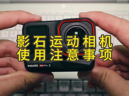 新手小白相机下水前必须要检查好! 下海水前有条件的可以买一个防水壳,可以大大减少相机接触海水的面积!大家有什么不懂的地方也可以在评论区留言哦#相机 #数码科技 #影石insta360 #acepro #影石