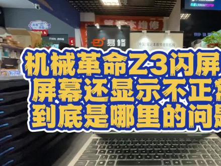 机械革命Z3出现了闪屏花屏,屏幕一半显示一半还不显示,一台机器集结了这么多故障,这到底是哪里的问题呢#济南电脑维修#机械革命笔记本维修 #机械革命z3air #机械革命笔记本闪屏 #机械革命笔记本电脑维修