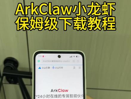 《财大气粗》Arkclaw小龙虾保姆级下载教程#arkclaw下载 #arkclaw