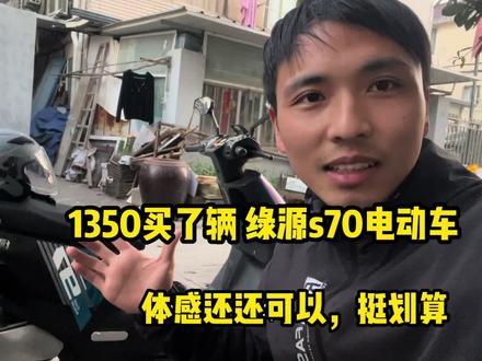 1350元买了辆绿源s70电动车,手机可以启动真好