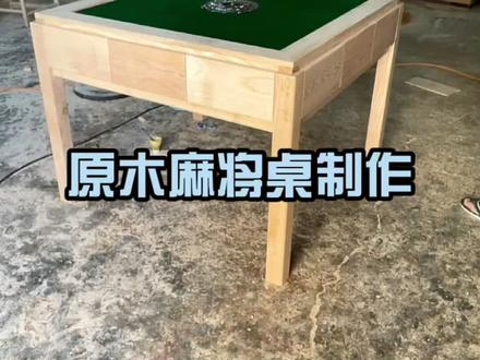 原木麻将台制作工艺,喜欢的打麻将的雀友们欢迎评论区留言给个意见。#民宿家具定制 #向往的民宿 #麻将桌 #原木麻将桌 #实木麻将桌 #民宿家具 @@DOU+小助手