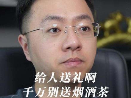 给人送礼啊千万别送烟酒茶
