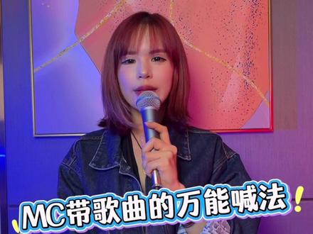 MC带歌曲的万能公式喊法 一条视频教会你唱腔怎么带#dj #mc #喊麦#麦词#mc教学