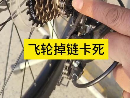 骑行途中,链条忽然掉链卡死,是经常遇到的问题,很多兄弟都会找车店维修,其实这样的问题是可以自己动手解决的。兄弟们可以按照视频里的方法自己动手维修#自行车#自行车维修#掉链子#山地车#公路车
