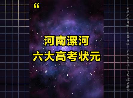 河南漯河六大高考状元,你都知道有谁吗? #河南 #漯河 #高考 #高考状元 #排行榜