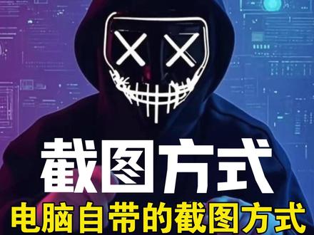 电脑自带的截图方式真好用! 别再用各种软件截图了,系统自带的这个截图工具就很好用#电脑小技巧 #程序员大Ning #电脑知识 #干货分享 #截图方式