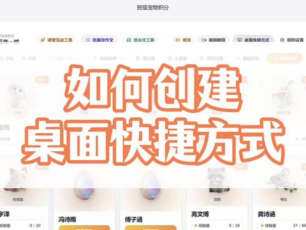 班级宠物积分桌面快捷方式教程 #班级宠物积分 #班级宠物园希沃白版 #班级管理 #ourteacher #教师必备