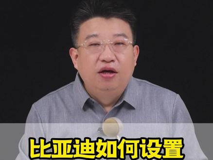 开着大比亚迪竟然还搁那儿笨拙地掏手机、按钥匙锁车?简直土到家了!今天教你一招“人走车关”的神操作!#比亚迪 #车机设置 #每天一个用车知识 #用车技巧