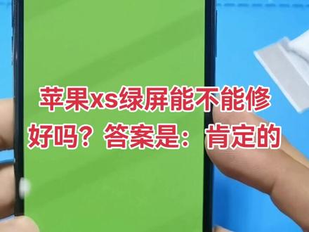 xs手机进水,屏幕绿屏可以维修吗?答案是肯定的#创作灵感 #修手机 #手机进水 #秦皇岛手机维修