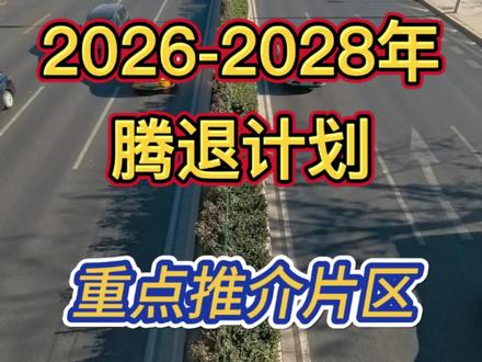 北京2026-2028腾退最新消息,东城区,西城区必看#北京腾退 #东城区腾退 #西城区腾退 #腾退补偿 #腾退安置