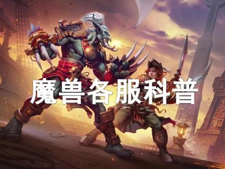 【纯科普】魔兽世界各服科普!