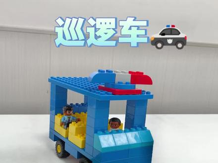 积木警车巡逻车 巡逻车大追捕,追坏蛋超带感!超级简单快快学起来吧!#小警车 #乐高大颗粒搭建 #积木搭建教学 #巡逻车 #亲子