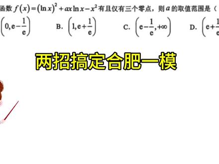 #高中数学怎么学 #创作者中心 #创作灵感 两招搞定合肥一模压轴题 #合肥一模 #压轴题
