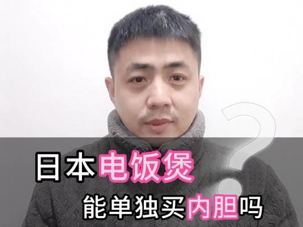 日本买的电饭煲内胆涂层坏了,能单独买内胆吗? 几千块买的#象印 或#虎牌电饭煲 ,内胆涂层掉了一块,就要整台扔掉? 太浪费了!其实你可以单独买内胆!
在日本,#电饭煲 内胆叫**“#内釜 ”(うちがま)。 你只需要看你电饭煲侧面或者底部的具体型号(Model Number)**,去日亚或者乐天搜索“型号 + 内釜”。 你会发现,一个原装内胆的价格大约是整机价格的三分之一。
注意: 购买时一定要核对清楚型号,哪怕差一个字母都可能装不上。 寄回来的时候,记得要求#转运公司 加强防护,内胆经不起磕碰! 学会这一招,让你的高端电饭煲再战十年!