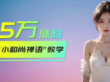 AI虚拟人手把手教学,月涨50000粉丝#ai数字人 #干货分享 #数字人 @抖音小助手