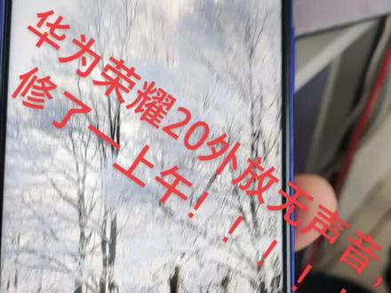 华为荣耀20在放无声音!#修手机 #全民修手机 #dou来宝贝趴