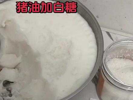 猪油加白糖#纯手工制作美食 #生活小妙招 #养生 拌到不烫嘴