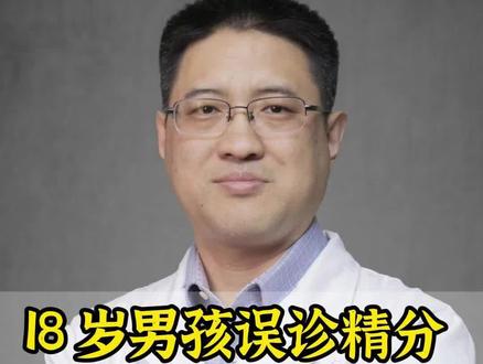 18岁男孩误诊精分 找到我就放心吧!#精神心理科赵振海