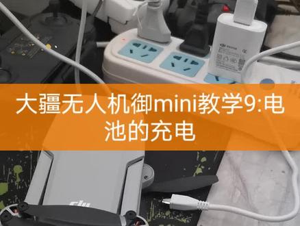大疆无人机御mini使用教学9:电池的充电 #无人机教学 #御mini #大疆无人机 #无人机