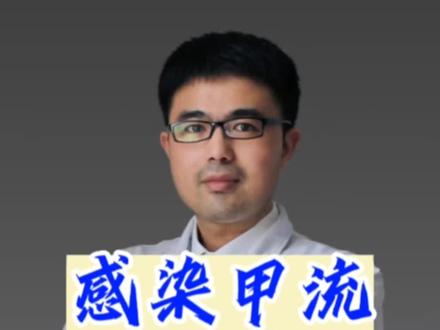 感染甲流后这三件事虽然都懂,但是别做#兔年开工健康指南 #如何应对甲流高发期 #健康科普 #甲型流感病毒 #甲流