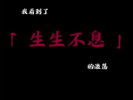 我看到了生生不息的激荡#小说#齐夏#十日终焉