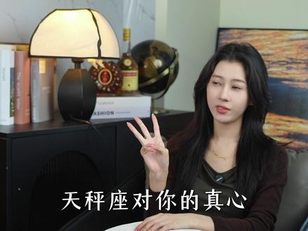 天秤对你的真心只有三次 #天秤座#天秤女#天秤男#星座解析#情感共鸣