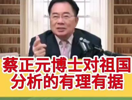 蔡正元对什么是祖国分析的相当到位#正能量