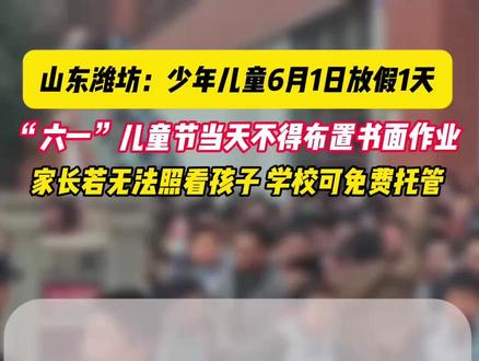 山东1市通知:少年儿童6月1日放假1天