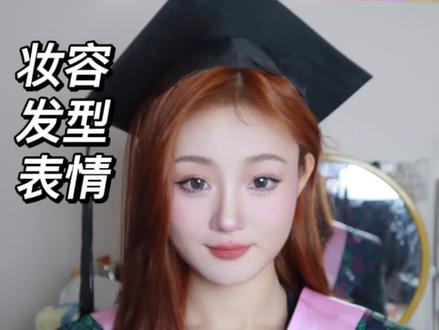 方圆脸拍毕业照!也能当校花!
“妆容 发型 表情管理”手把手教学 #毕业照妆容 #方圆脸 #上镜妆